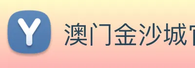澳门金沙城官网 Logo